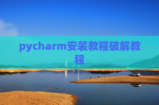 pycharm安装教程破解教程